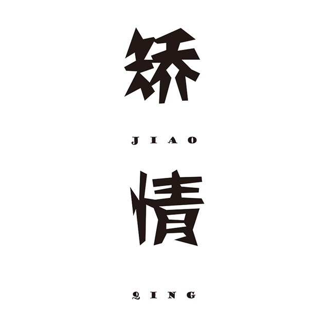自个模特图