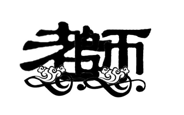 自个模特图