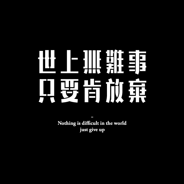 自个模特图