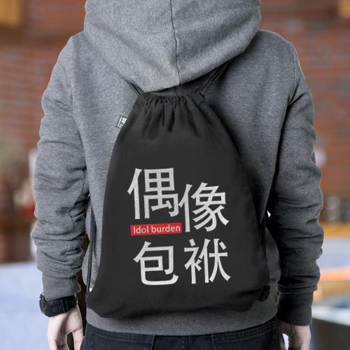 束口袋