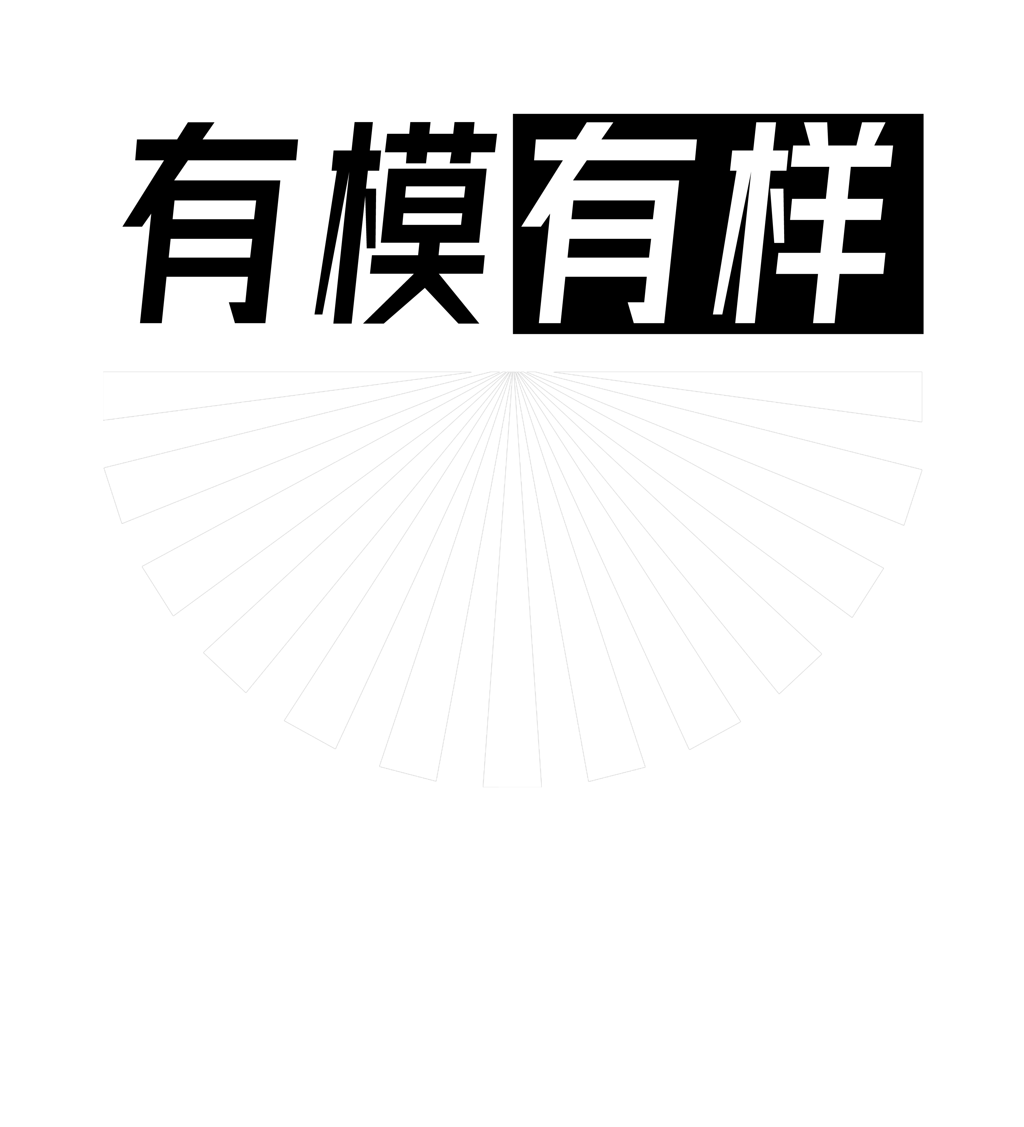 自个模特图