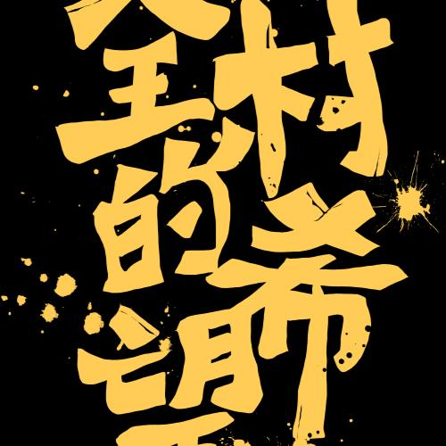 【全村的希望】正面款 159.00