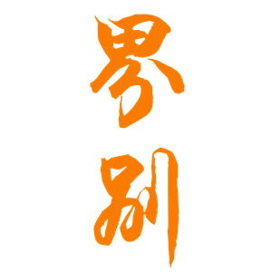 T恤