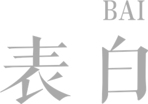 T恤