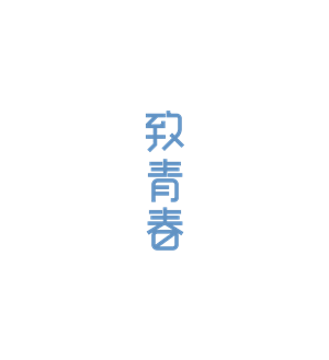 T恤