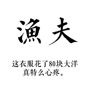 T恤