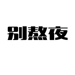 T恤