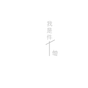 T恤