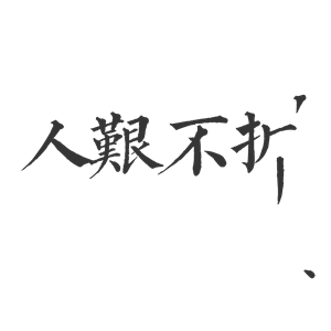 T恤