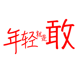 T恤