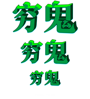 T恤