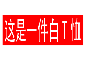 T恤