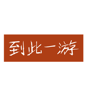 T恤