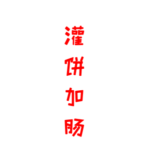 T恤