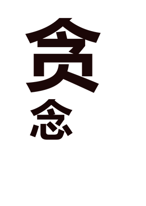 T恤