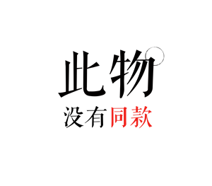 帆布袋