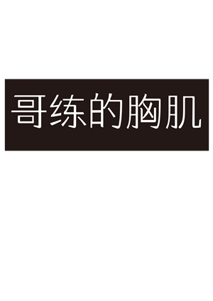 T恤