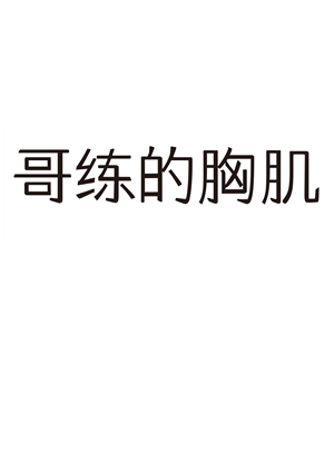 T恤