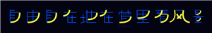T恤