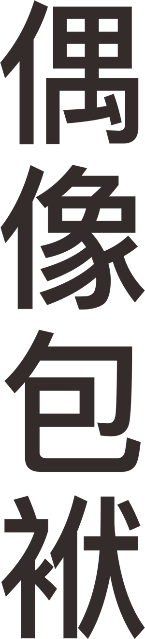 帆布袋