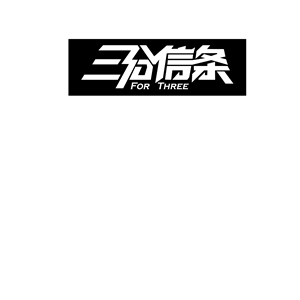 T恤