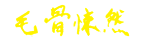 T恤