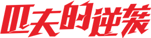 T恤
