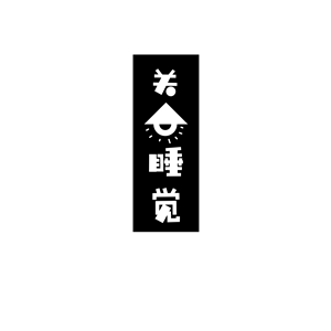 T恤
