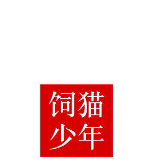 T恤