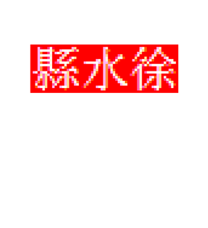 T恤