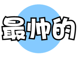 T恤