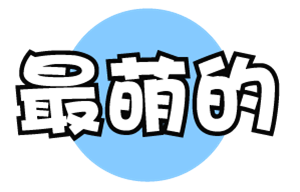 T恤