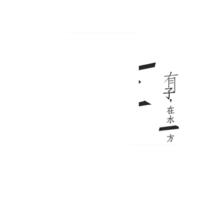 海峡汉字参数作品