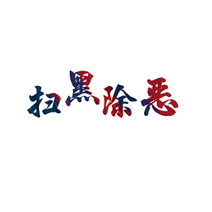 海峡汉字参数作品