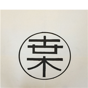 海峡汉字参数作品