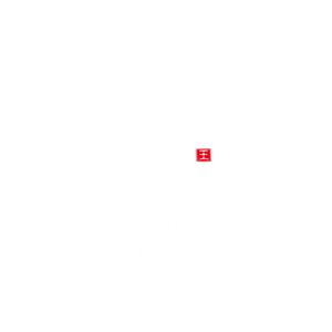 海峡汉字参数作品