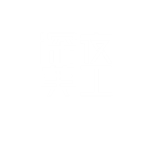 海峡汉字参数作品