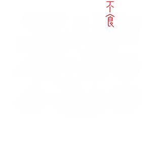 海峡汉字参数作品