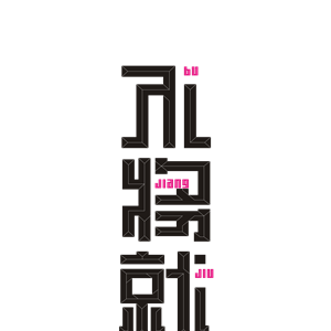 海峡汉字参数作品