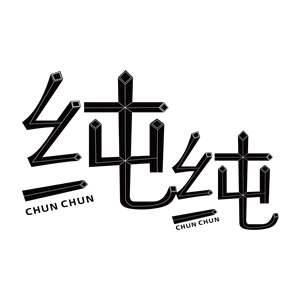 海峡汉字参数作品