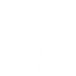 海峡汉字参数作品