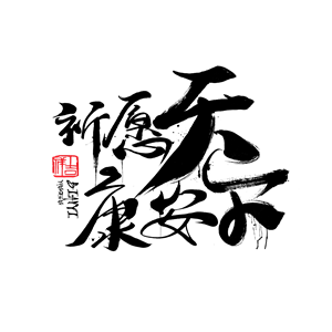 海峡汉字参数作品