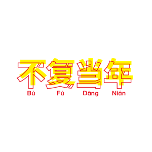 帆布袋