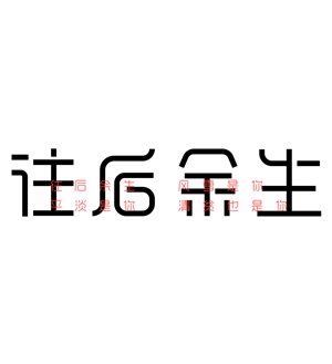 T恤