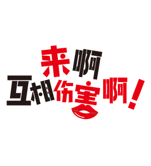 T恤
