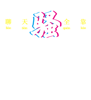 T恤