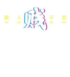 T恤