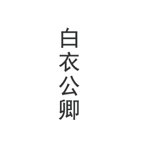 T恤