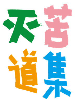 T恤