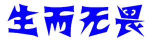 T恤